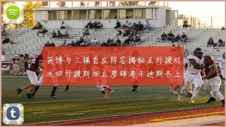 英博与三镇首发阵容揭秘五外援对决四外援斯坦丘廖锦涛卡迪斯齐上阵