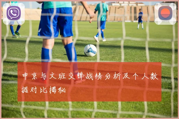 申京与文班交锋战绩分析及个人数据对比揭秘
