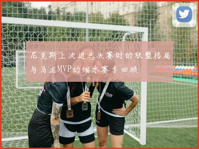 尼克斯上次进总决赛时的联盟格局与马龙MVP的缩水赛季回顾