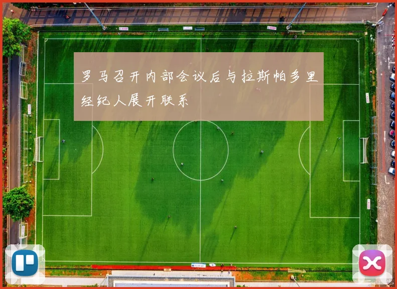 罗马召开内部会议后与拉斯帕多里经纪人展开联系