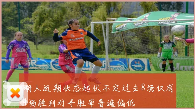 湖人近期状态起伏不定过去8场仅有4场胜利对手胜率普遍偏低