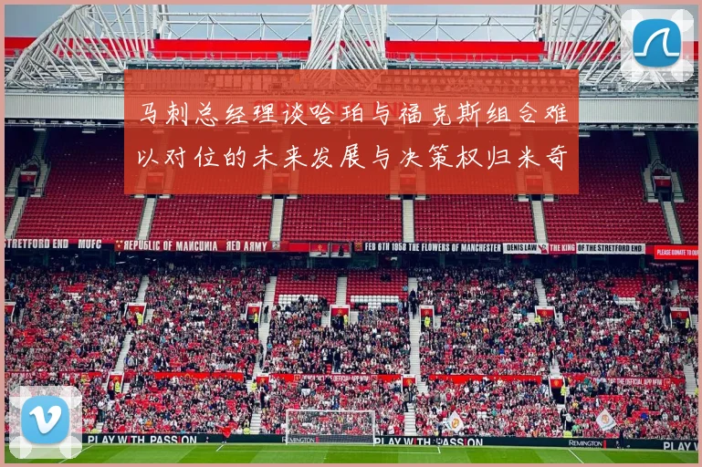 马刺总经理谈哈珀与福克斯组合难以对位的未来发展与决策权归米奇