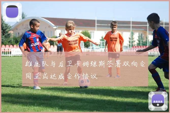 雄鹿队与后卫卡姆琼斯签署双向合同正式达成合作协议