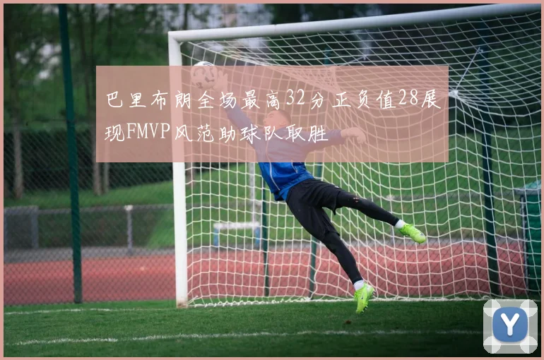 巴里布朗全场最高32分正负值28展现FMVP风范助球队取胜