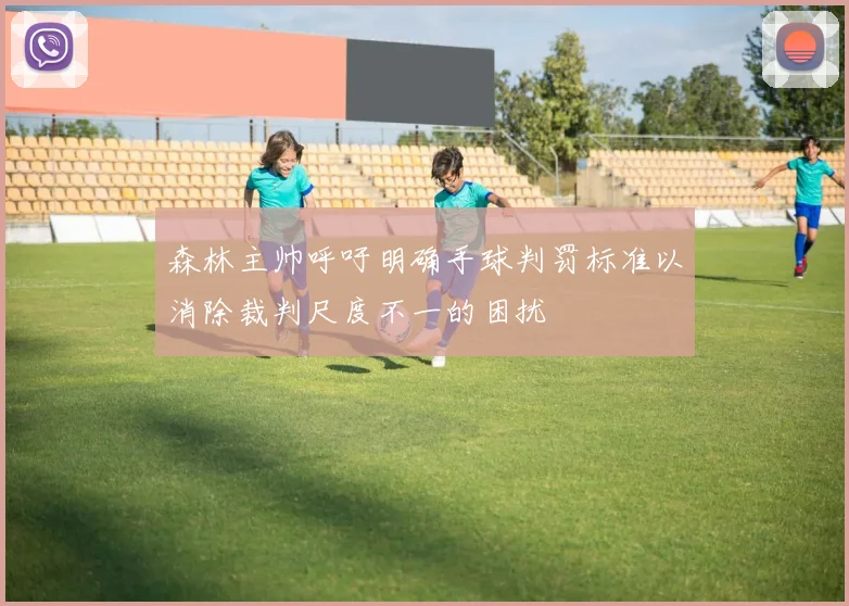 森林主帅呼吁明确手球判罚标准以消除裁判尺度不一的困扰