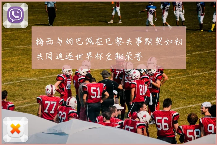 梅西与姆巴佩在巴黎共事默契如初共同追逐世界杯金靴荣誉
